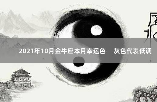 2021年10月金牛座本月幸运色 　灰色代表低调安稳