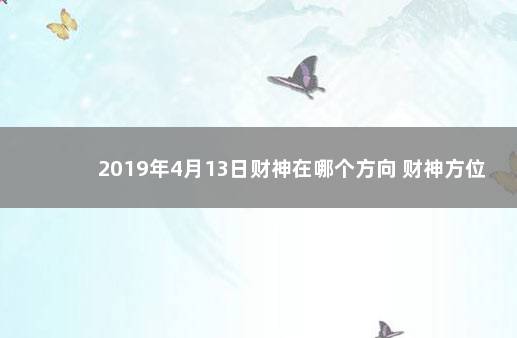 2019年4月13日财神在哪个方向 财神方位