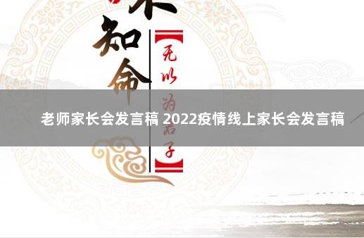 老师家长会发言稿 2022疫情线上家长会发言稿