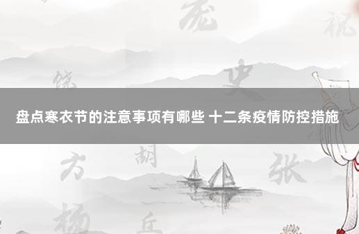 盘点寒衣节的注意事项有哪些 十二条疫情防控措施