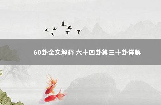 60卦全文解释 六十四卦第三十卦详解
