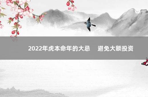 2022年虎本命年的大忌 　避免大额投资