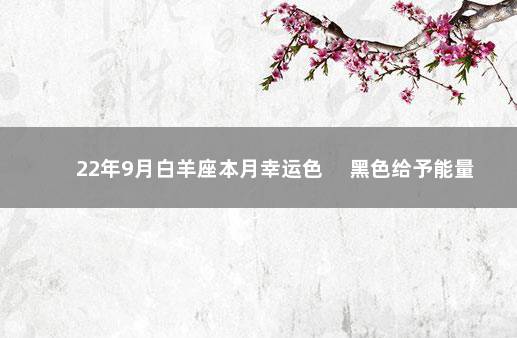 22年9月白羊座本月幸运色 　黑色给予能量