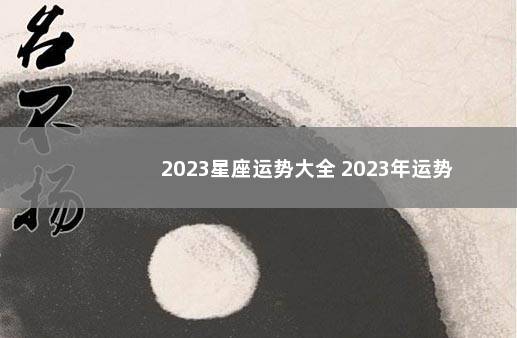 2023星座运势大全 2023年运势