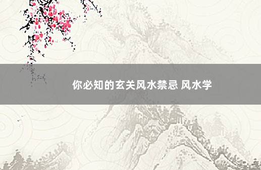 你必知的玄关风水禁忌 风水学