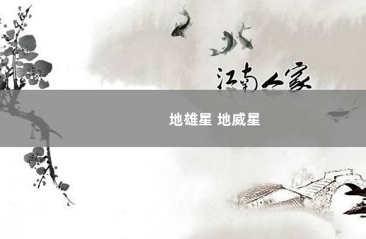 地雄星 地威星