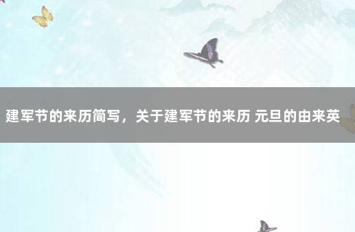 建军节的来历简写，关于建军节的来历 元旦的由来英文版简写