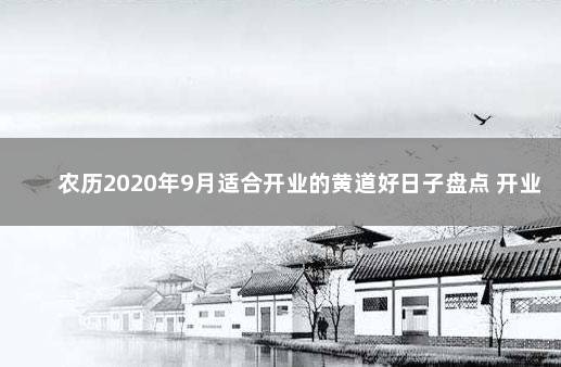 农历2020年9月适合开业的黄道好日子盘点 开业吉日