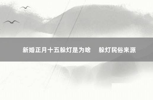 新婚正月十五躲灯是为啥 　躲灯民俗来源