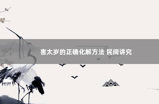 害太岁的正确化解方法 民间讲究