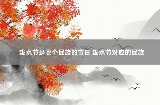 泼水节是哪个民族的节日 泼水节对应的民族