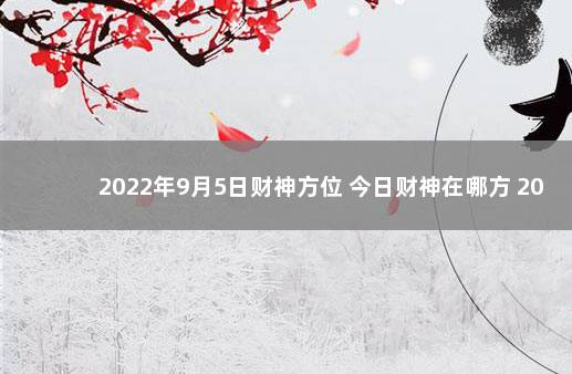 2022年9月5日财神方位 今日财神在哪方 2021年9月4日财神位方位