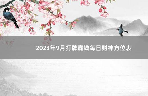2023年9月打牌赢钱每日财神方位表
