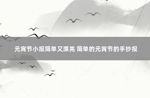 元宵节小报简单又漂亮 简单的元宵节的手抄报