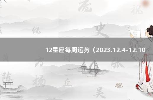 12星座每周运势（2023.12.4-12.10） 12星座本周运势预测