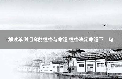 解读单侧泪窝的性格与命运 性格决定命运下一句