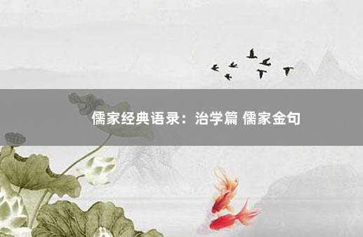 儒家经典语录：治学篇 儒家金句