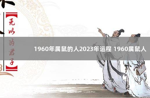 1960年属鼠的人2023年运程 1960属鼠人全年运势