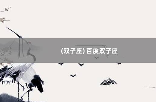 (双子座) 百度双子座