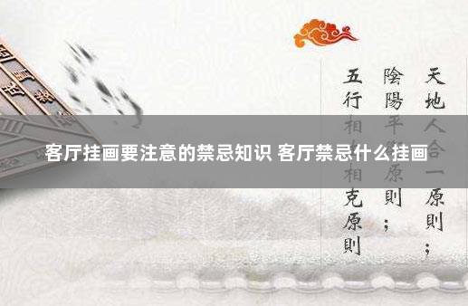 客厅挂画要注意的禁忌知识 客厅禁忌什么挂画