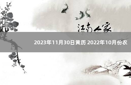 2023年11月30日黄历 2022年10月份农历表