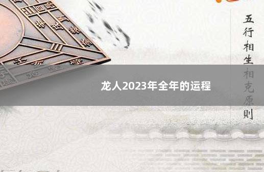 龙人2023年全年的运程