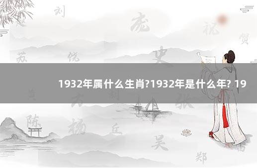 1932年属什么生肖?1932年是什么年? 1924属什么生肖