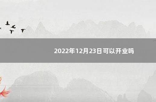 2022年12月23日可以开业吗