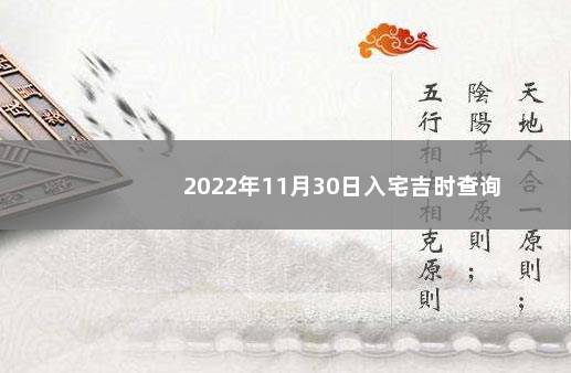 2022年11月30日入宅吉时查询