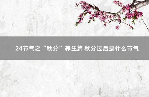 24节气之“秋分”养生篇 秋分过后是什么节气