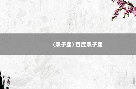 (双子座) 百度双子座