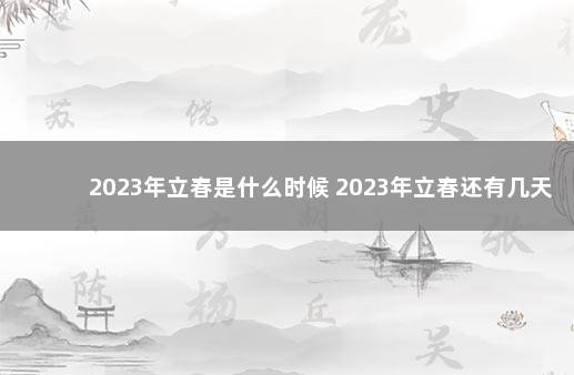 2023年立春是什么时候 2023年立春还有几天