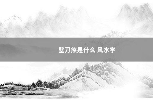 壁刀煞是什么 风水学