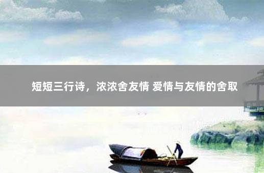 短短三行诗，浓浓舍友情 爱情与友情的舍取