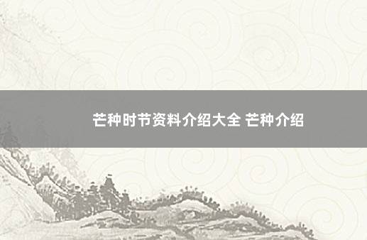 芒种时节资料介绍大全 芒种介绍