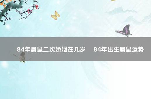 84年属鼠二次婚姻在几岁 　84年出生属鼠运势