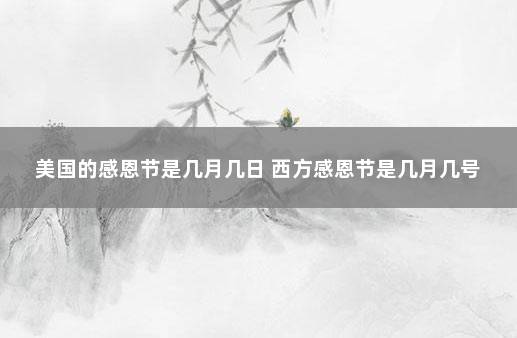 美国的感恩节是几月几日 西方感恩节是几月几号