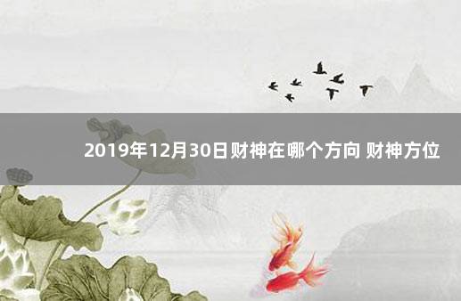 2019年12月30日财神在哪个方向 财神方位