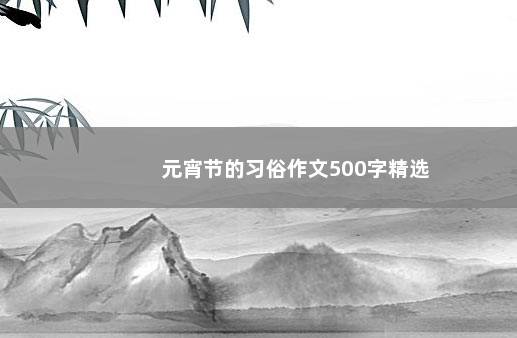 元宵节的习俗作文500字精选