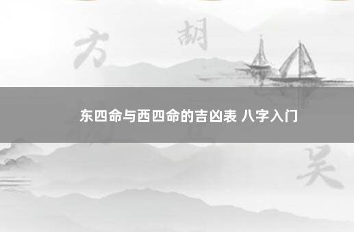 东四命与西四命的吉凶表 八字入门