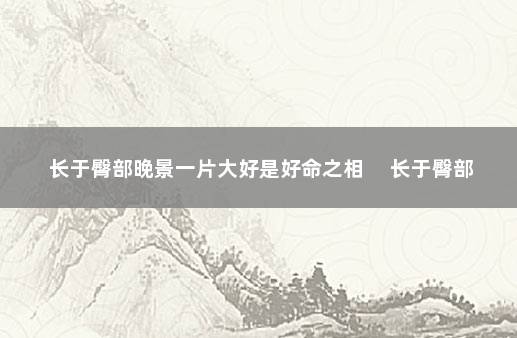 长于臀部晚景一片大好是好命之相 　长于臀部