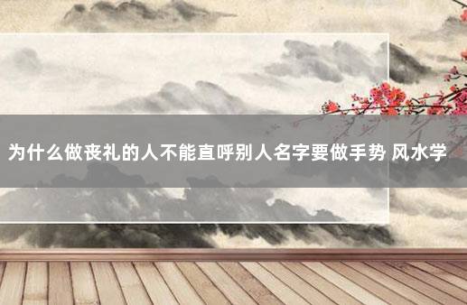 为什么做丧礼的人不能直呼别人名字要做手势 风水学