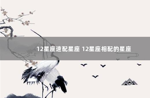 12星座速配星座 12星座相配的星座