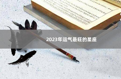 2023年运气最旺的星座