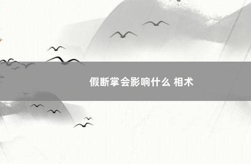 假断掌会影响什么 相术