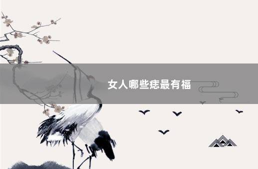 女人哪些痣最有福