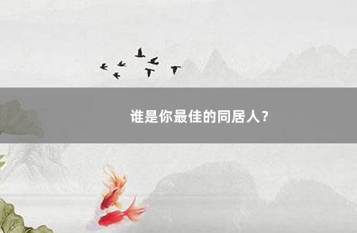 谁是你最佳的同居人？