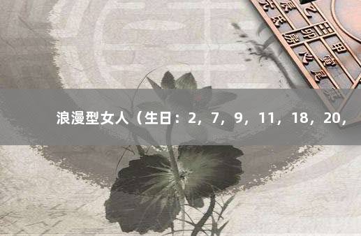 浪漫型女人（生日：2，7，9，11，18，20，27，29） 过生日专用配图