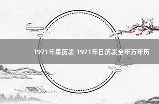 1971年星历表 1971年日历表全年万年历