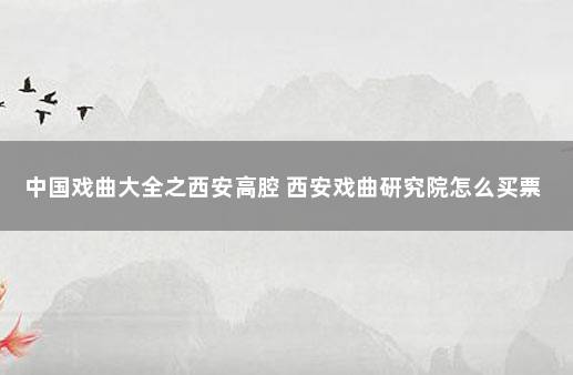 中国戏曲大全之西安高腔 西安戏曲研究院怎么买票